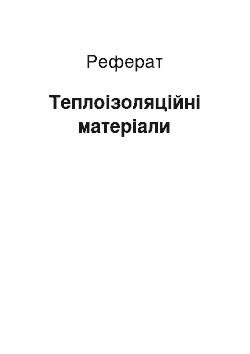 Реферат: Теплоизоляционные материалы