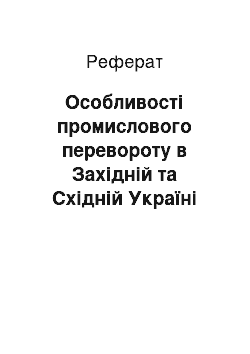 Реферат: Особливості промислового перевороту в Західній та Східній Україні