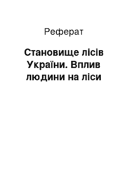 Реферат: Становище лісів України. Вплив людини на ліси