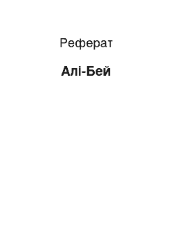 Реферат: Али-Бей