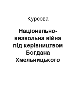 Курсовая: Національно-визвольна війна під керівництвом Богдана Хмельницького