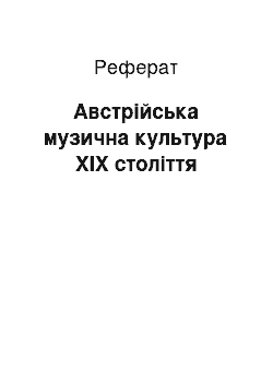 Реферат: Австрійська музична культура ХІХ століття