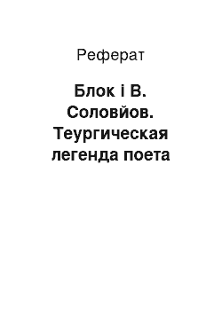 Реферат: Блок і В. Соловйов. Теургическая легенда поета