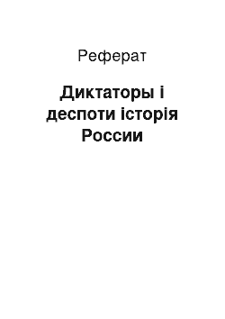 Реферат: Диктаторы і деспоти історія России