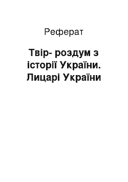 Реферат: Твiр-роздум з iсторiї України. Лицарi України