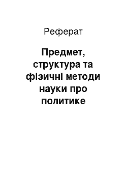 Реферат: Предмет, структура та фізичні методи науки про политике