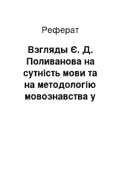 Реферат: Взгляды Є. Д. Поливанова на сутність мови та на методологію мовознавства у 20-30-х роках