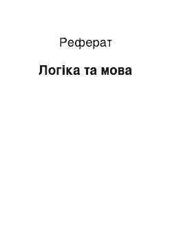 Реферат: Логіка та мова