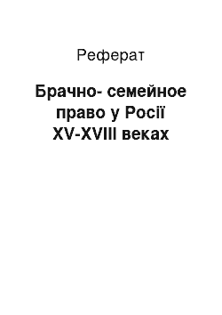 Реферат: Брачно-семейное право у Росії XV-XVIII веках