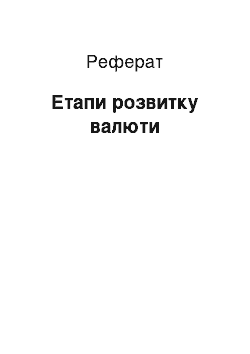 Реферат: Етапи розвитку валюти