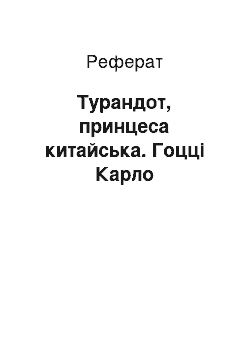 Реферат: Турандот, принцеса китайська. Гоцці Карло