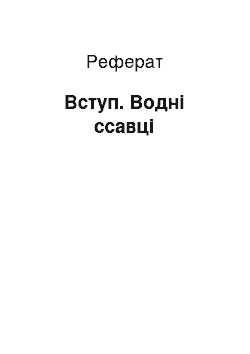 Реферат: Вступ. Водні ссавці