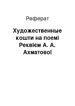 Реферат: Художественные кошти на поемі Реквієм А. А. Ахматової