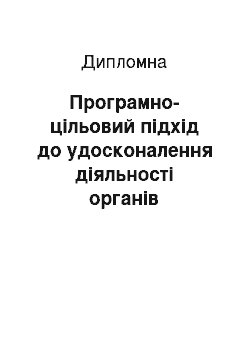 Дипломная: Програмно-цільовий підхід до удосконалення діяльності органів місцевого самоврядування у сфері благоустрою (на прикладі м. Чернігова)