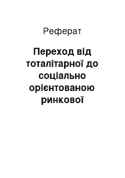 Реферат: Переход від тоталітарної до соціально орієнтованою ринкової економіки з прикладу повоєнної Німеччини 1945-1960гг