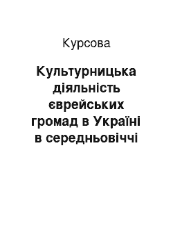 Курсовая: Культурницька діяльність єврейських громад в Україні в середньовіччі