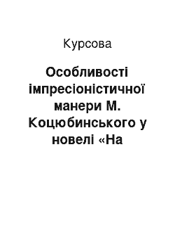 Курсовая: Особливості імпресіоністичної манери М. Коцюбинського у новелі «На камені»