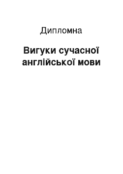 Дипломная: Вигуки сучасної англійської мови