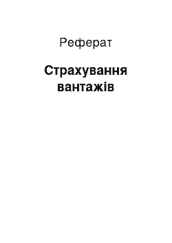 Реферат: Страхування вантажів