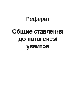 Реферат: Общие ставлення до патогенезі увеитов