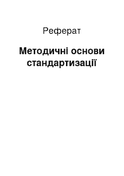 Реферат: Методичні основи стандартизації