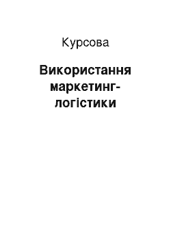 Курсовая: Використання маркетинг-логістики