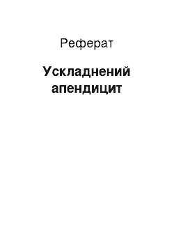 Реферат: Ускладнений апендицит