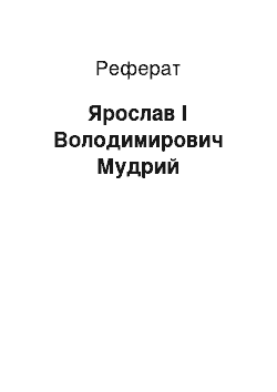 Реферат: Ярослав I Володимирович Мудрый