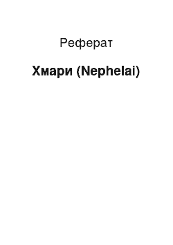 Реферат: Облака (Nephelai)