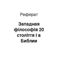 Реферат: Западная філософія 20 століття і в Библии