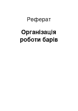 Реферат: Організація роботи барів