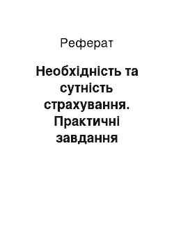 Реферат: Необхідність та сутність страхування. Практичні завдання