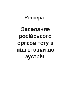 Реферат: Заседание російського оргкомітету з підготовки до зустрічі третього тисячоліття й двухтысячелетия христианства