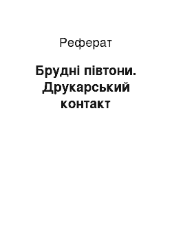 Реферат: Брудні півтони. Друкарський контакт