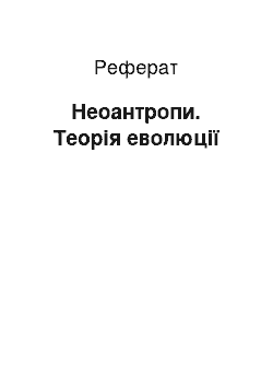 Реферат: Неоантропи. Теорія еволюції