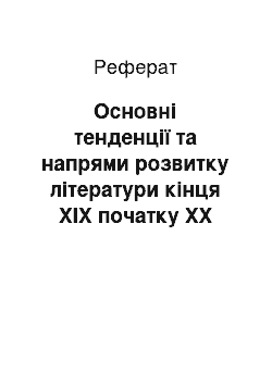 Реферат: Основні тенденції та напрями розвитку літератури кінця ХІХ початку ХХ століття. Вплив філософських вчень на розвиток літератури