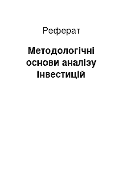 Реферат: Методологічні основи аналізу інвестицій