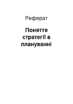 Реферат: Поняття стратегії в плануванні