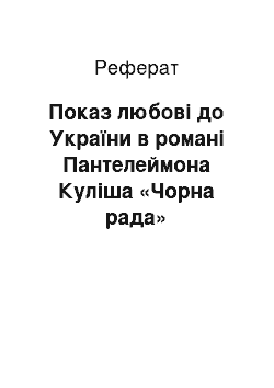 Реферат: Показ любовi до України в романi Пантелеймона Кулiша «Чорна рада»