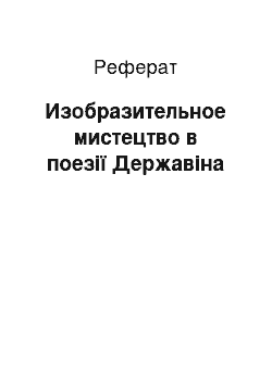 Реферат: Изобразительное мистецтво в поезії Державіна