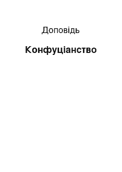 Доклад: Конфуціанство