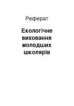 Реферат: Екологічне виховання молодших школярів