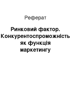 Реферат: Ринковий фактор. Конкурентоспроможність як функція маркетингу