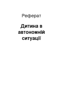 Реферат: Дитина в автономній ситуації