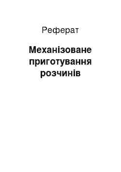 Реферат: Механізоване приготування розчинів