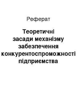 Реферат: Теоретичні засади механізму забезпечення конкурентоспроможності підприємства