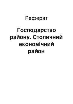 Реферат: Господарство району. Столичний економічний район