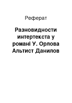 Реферат: Разновидности интертекста у романі У. Орлова Альтист Данилов