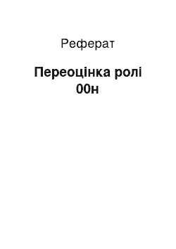 Реферат: Переоцінка ролі 00н