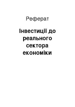 Реферат: Инвестиции до реального сектора экономики